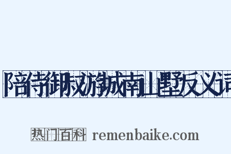 陪侍御叔游城南山墅反义词是什么意思的图片